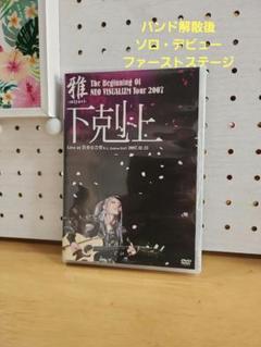 雅-miyavi-　「下剋上」Live at 渋谷公会堂