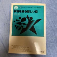 宇宙を探る新しい目 : 重力波 : 第16回「大学と科学」公開シンポジウム講演…
