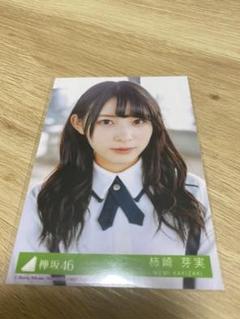 欅坂46 日向坂46 柿崎芽実 生写真