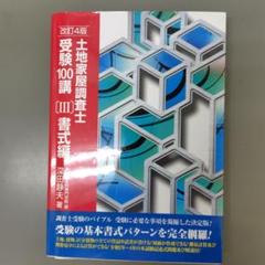 2025年最新】土地家屋調査士受験100講の人気アイテム - メルカリ