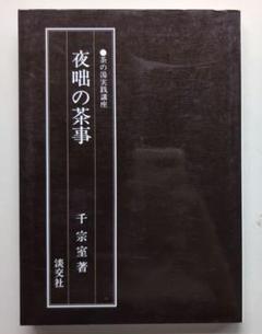 2025年最新】夜咄の茶事の人気アイテム - メルカリ