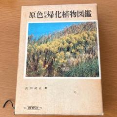 原色日本帰化植物図鑑