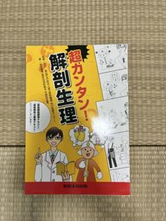 【超カンタン！解剖生理　東京法令出版】※裁断済み