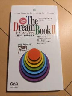 書込無】ドリーム・ブック 2-〈愛〉のエクササイズー直感力をみがく７週間ワーク！