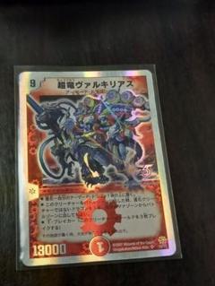 超竜ヴァルキリアス 1枚 銀枠 デュエルマスターズ デュエマ