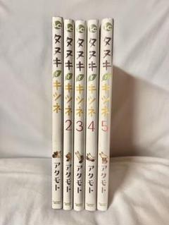 タヌキとキツネ 全巻セット 1〜5巻