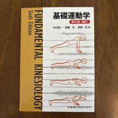 （新品）基礎運動学 基礎運動学第7版 | 中村 隆一, 齋藤 宏, 長崎 浩, 藤澤 宏幸