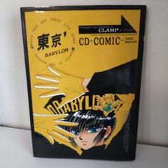 CD+COMIC 東京BABYLON 【CD欠品・ CLAMP サイン入り 】 Amazon.co.jp: 東京Babylon (CD-comic) : CLAMP: 本