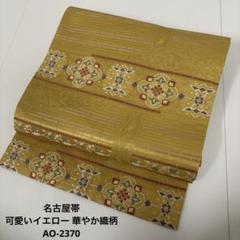 日本最大級 名古屋帯 可愛いイエロー 華やか織柄 九寸 正絹 AO-2370 - メルカリ 着物・浴衣