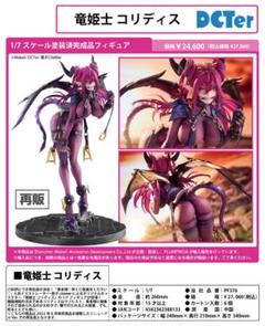DCTer 1/7 竜姫士 コリディス 価格比較 - 価格.com