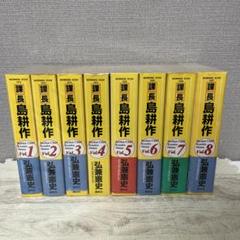 課長島耕作 から 社長島耕作 全巻 ヤング3部作 79冊 送料無料 漫画 社長 島耕作 コミック 全16巻完結セット (モーニングKC) | 弘兼