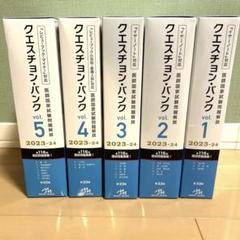 クエスチョンバンクQB 2023-2024 vol.1-5,6,7未記入未使用 クエスチョンバンク国試2023-2024 vol.1〜vol.5 まとめ売り