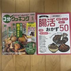 3分クッキング 5月号 別冊付録: 腸活おかず50