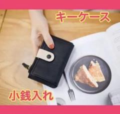 キーケース 革 小銭入れ コインケース 黒 レディース カードケース 韓国