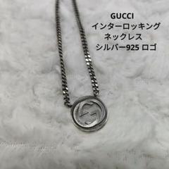 GUCCI　インターロッキング ネックレス　GUCCI シルバー925 ロゴ