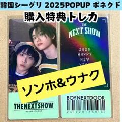 専用 BOYNEXTDOOR ボネクド ウナク ポップアップ ２点 専用 BOYNEXTDOOR ボネクド ウナク ポップアップ 2点
