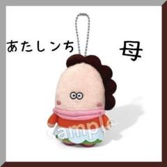 あたしンち マスコット あたしンち ぬいぐるみ 選べる 2点 セット : おもちゃ通販