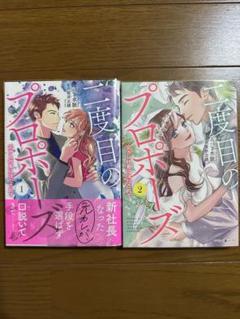 二度目のプロポーズ～元カレ社長にほだされて～ 1.2 二度目のプロポーズ～元カレ社長にほだされて～2 (マーマレード