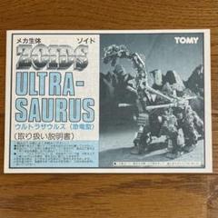 メカ生体ゾイド　サンドスピーダ(ビークルタイプ)人形&取り扱い説明書 トミー メカ生体ゾイド ZOIDS ウルトラザウルス＜恐竜型＞（取り扱い