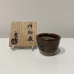柿釉盃 お猪口 益子焼 人間国宝 濱田庄司 浜田庄司 - メルカリ