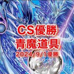 青魔道具　CS優勝構築　調整パーツ込み　即日発送 2025年最新】青魔道具 デッキの人気アイテム - メルカリ