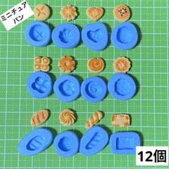 ミニチュア　パン シリコンモールド フード 12個セット