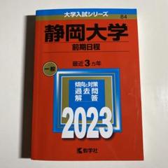 2025年最新】静岡大学過去問の人気アイテム - メルカリ