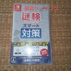 謎検スマート対策 switch