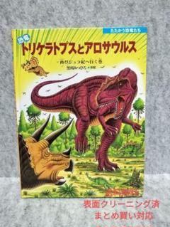 美品 恐竜トリケラトプスとアロサウルス 再びジュラ紀へ行く巻 まとめ買い対応