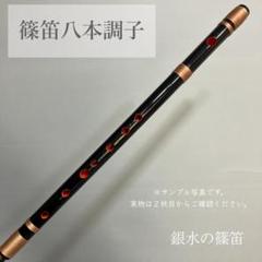 篠笛八本調子 C管 CMR8-248 唄物　ドレミ調　天地糸巻 西洋音階 竹笛 篠笛八本調子 C管 CMR8-238 唄物 ドレミ調 天地糸巻 西洋音階 竹