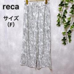 【reca】 レカ （F） ワイドパンツ イージーパンツ サラサラ レディース
