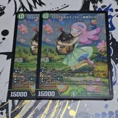 うららかもも&ミノマル-献身のヒロイン-【SPR】 2枚