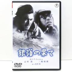 銀嶺の果て DVD 映画 谷口千吉 黒沢明 三船敏郎 志村喬 若山セツコ