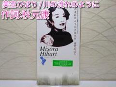 ❤8㎝CD タイアップシール付き❤作詞:秋元康，美空ひばり / 川の流れように
