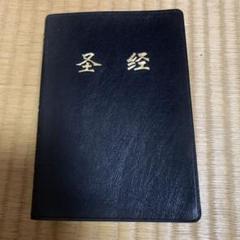 2025年最新】中国語聖書の人気アイテム - メルカリ