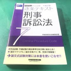 2023年版 司法試験・予備試験 逐条テキスト 7 刑事訴訟法