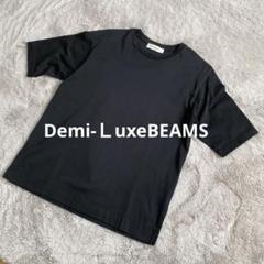 Ｄemh-Ｌuxeビームス　シンプル黒Tシャツ