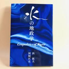 2025年最新】水の地政学の人気アイテム - メルカリ