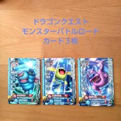 ドラゴンクエスト モンスター バトルロード カード3枚セット