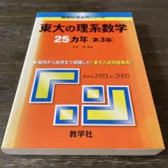 2025年最新】東大 過去問 数学の人気アイテム - メルカリ