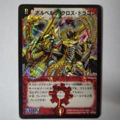 ボルベルグ・クロス・ドラゴン 初期