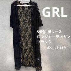 美品 グレイル 5分袖 総レース ロングカーディガン ブラック ポケット付き
