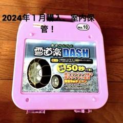 2025年最新】雪道楽DASHの人気アイテム - メルカリ