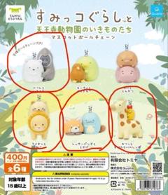 すみっコぐらしと天王寺動物園のいきものたち　８個セット