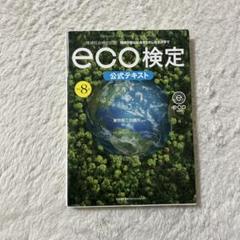 eco検定 公式テキスト 8
