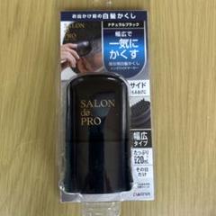 お出かけ前の白髪かくしのサムネイル