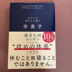 休養学