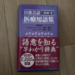 日常会話医療用語集