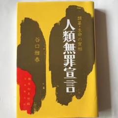 人類無罪宣言　中古本ですカバーに微細なスレキズ　書き込み等があります　写真見て