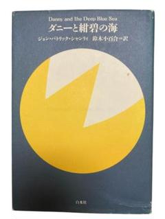 ダニーと紺碧の海 ジョン・パトリック・シャンリィ（訳：鈴木